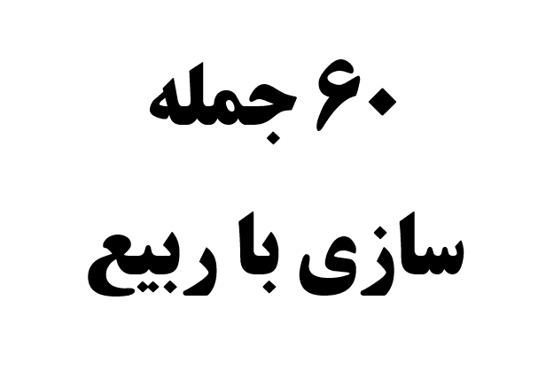 60 جمله سازی با ربیع