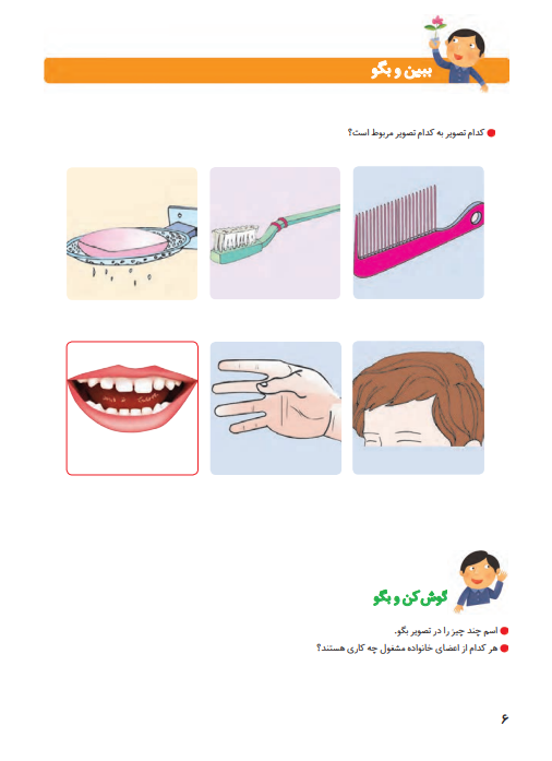 ببین و بگو صفحه 6 فارسی اول ببین و بگو صفحه 6 فارسی اول