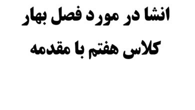 انشا در مورد فصل بهار کلاس هفتم با مقدمه