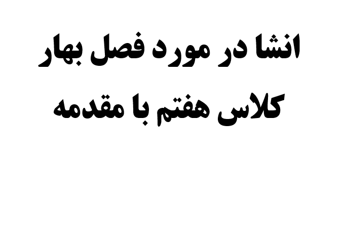 انشا در مورد فصل بهار کلاس هفتم با مقدمه