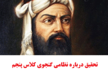 تحقیق درباره نظامی گنجوی کلاس پنجم