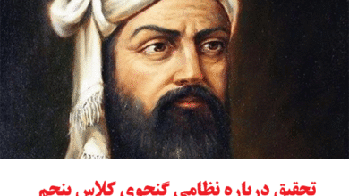 تحقیق درباره نظامی گنجوی کلاس پنجم