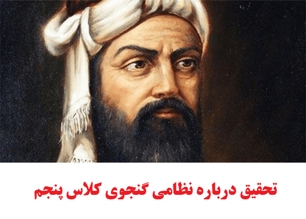 تحقیق درباره نظامی گنجوی کلاس پنجم