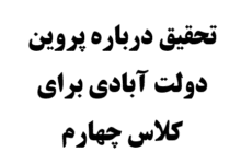 تحقیق درباره پروین دولت آبادی برای کلاس چهارم