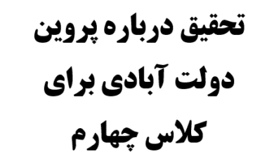 تحقیق درباره پروین دولت آبادی برای کلاس چهارم
