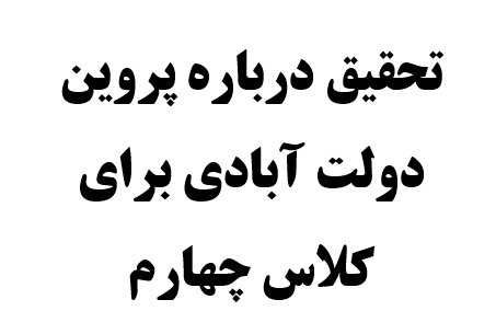 تحقیق درباره پروین دولت آبادی برای کلاس چهارم