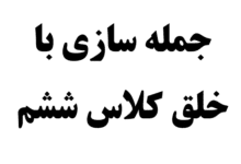 جمله سازی با خلق کلاس ششم