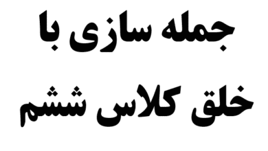 جمله سازی با خلق کلاس ششم