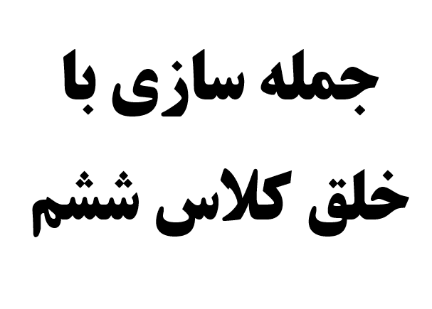 جمله سازی با خلق کلاس ششم