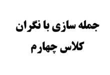 جمله سازی با نگران کلاس چهارم