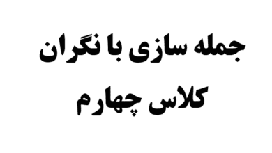 جمله سازی با نگران کلاس چهارم