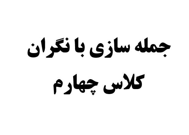 جمله سازی با نگران کلاس چهارم