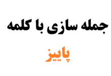 جمله سازی با کلمه پاییز