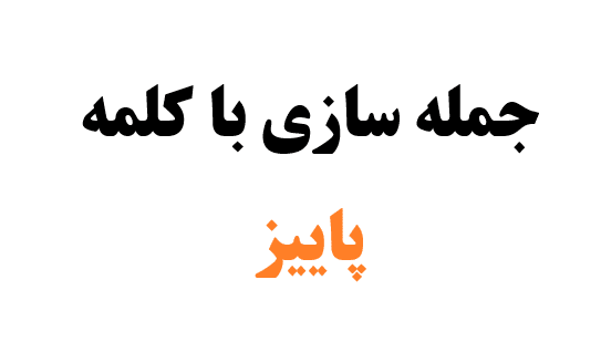 جمله سازی با کلمه پاییز