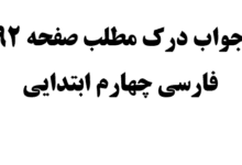 جواب درک مطلب صفحه ۹۲ فارسی چهارم ابتدایی