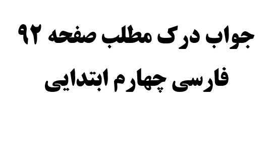 جواب درک مطلب صفحه ۹۲ فارسی چهارم ابتدایی
