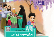 جواب سوالات بوی سیب و یاس فارسی سوم