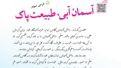 جواب سوالات درس آسمان آبی، طبیعت پاک سوم ابتدایی
