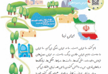 جواب سوالات درس ایران زیبا کلاس دوم ابتدایی