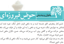 جواب سوالات درس حوض فیروزه ای کلاس سوم