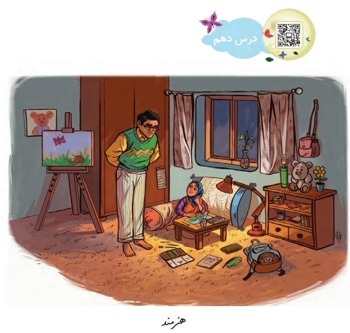 جواب سوالات درس دهم دوم ابتدایی (هنرمند)