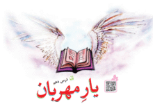جواب سوالات درس دهم فارسی سوم ابتدایی یار مهربان