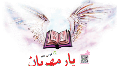 جواب سوالات درس دهم فارسی سوم ابتدایی یار مهربان