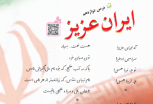 جواب سوالات درس دوازدهم ایران زیبا کلاس سوم ابتدایی