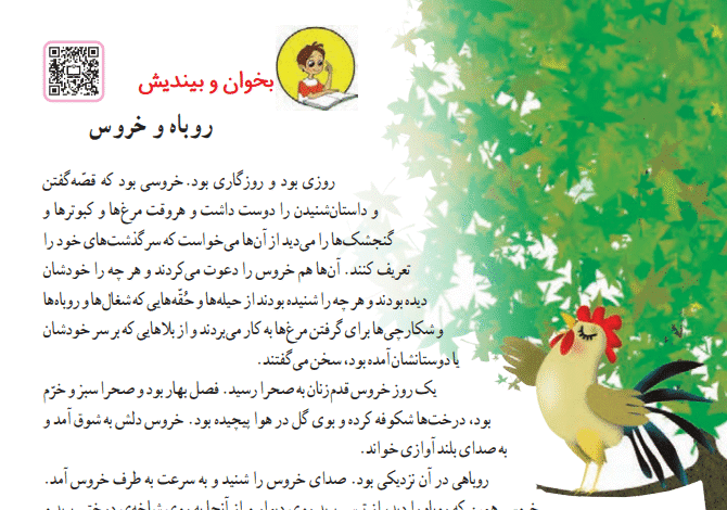 جواب سوالات درس روباه و خروس کلاس دوم ابتدایی