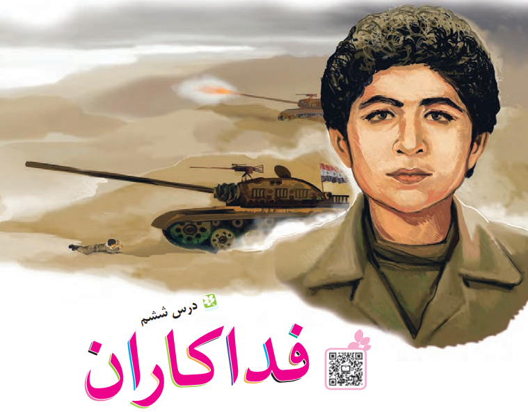 جواب سوالات درس ششم کلاس سوم ابتدایی (فداکاران)