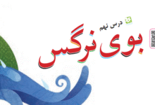 جواب سوالات درس نهم بوی نرگس کلاس سوم