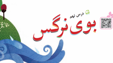 جواب سوالات درس نهم بوی نرگس کلاس سوم