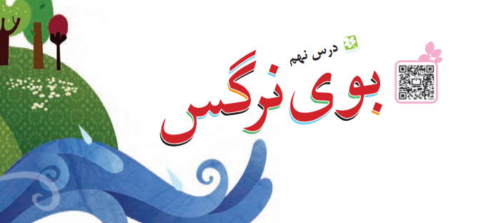 جواب سوالات درس نهم بوی نرگس کلاس سوم