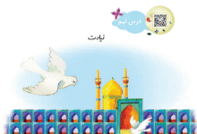 جواب سوالات درس نهم فارسی دوم از زیارت