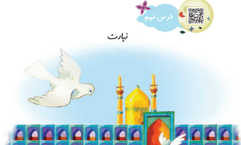 جواب سوالات درس نهم فارسی دوم از زیارت