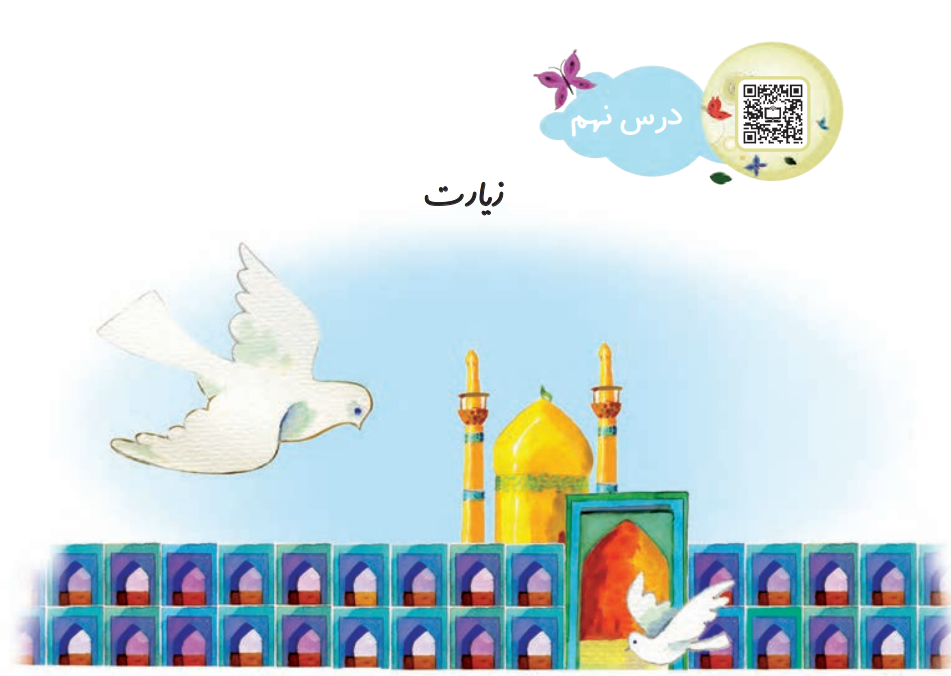 جواب سوالات درس نهم فارسی دوم از زیارت