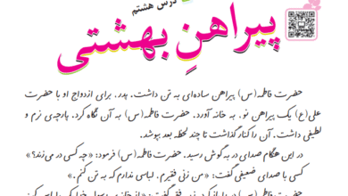 جواب سوالات درس هشتم پیراهن بهشتی کلاس سوم