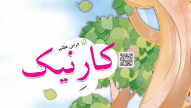 جواب سوالات درس هفتم سوم ابتدایی (کار نیک)