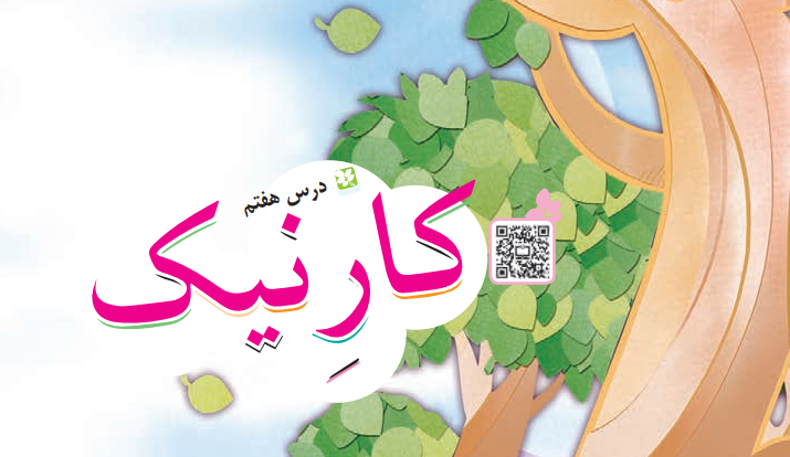 جواب سوالات درس هفتم سوم ابتدایی (کار نیک)