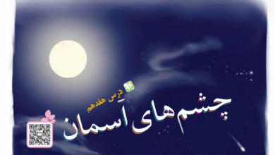 جواب سوالات درس هفدهم فارسی سوم صفحه 122 و 123