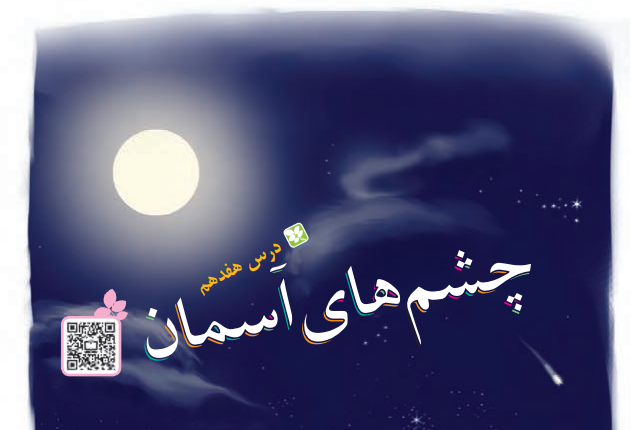 جواب سوالات درس هفدهم فارسی سوم صفحه 122 و 123