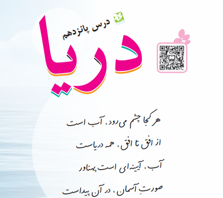 جواب سوالات درس پانزدهم فارسی سوم (دریا)