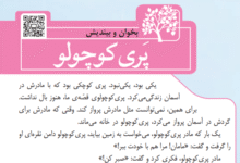 جواب سوالات درس پری کوچولو کلاس سوم ابتدایی