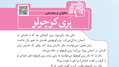 جواب سوالات درس پری کوچولو کلاس سوم ابتدایی