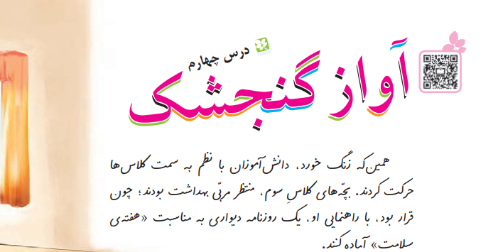 جواب سوالات درس چهارم آواز گنجشک ها