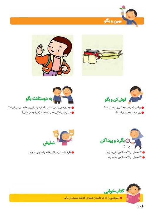 جواب سوالات صفحه 106 فارسی اول ابتدایی
