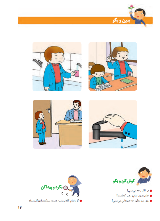 جواب سوالات صفحه 13 فارسی اول ابتدایی