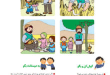 جواب سوالات صفحه 17 فارسی اول ابتدایی