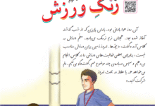 جواب سوالات صفحه 22 درس دوم زنگ ورزش