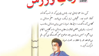 جواب سوالات صفحه 22 درس دوم زنگ ورزش